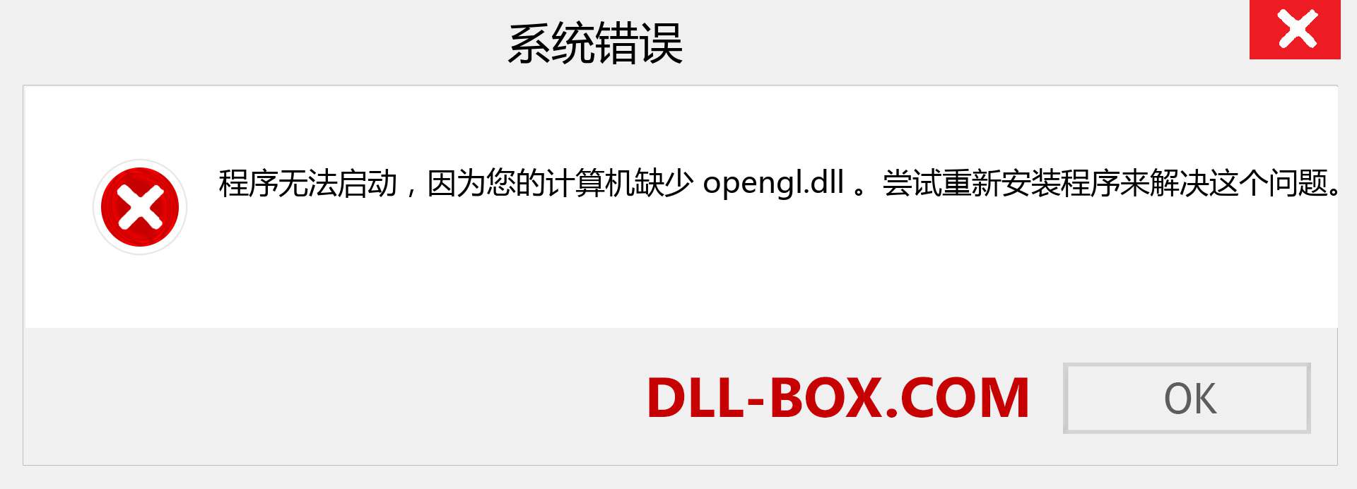 opengl.dll 文件丢失？。 适用于 Windows 7、8、10 的下载 - 修复 Windows、照片、图像上的 opengl dll 丢失错误